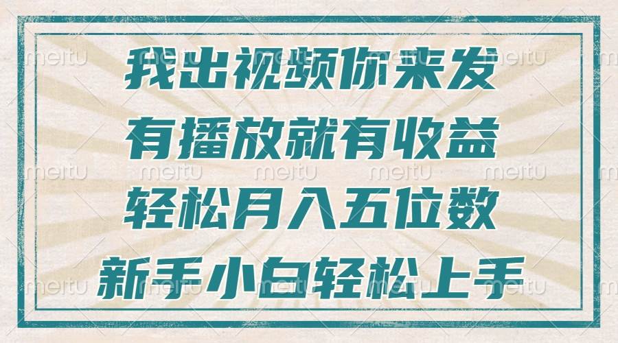 （13667期）不剪辑不直播不露脸，有播放就有收益，轻松月入五位数，新手小白轻松上手好项目网-专注分享网络创业项目落地实操课程 – 全网首发_高质量创业项目输出好项目网