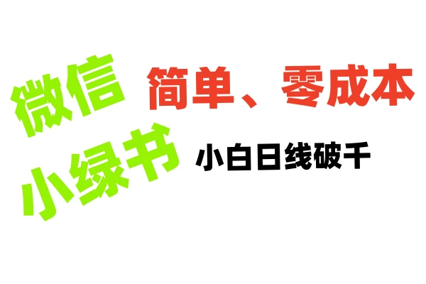 小绿书带货小白日利润轻松破千，不用动脑，复制粘贴就能行好项目网-专注分享网络创业项目落地实操课程 – 全网首发_高质量创业项目输出好项目网