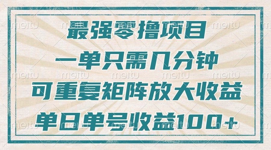 最强零撸项目，解放双手，几分钟可做一次，可矩阵放大撸收益，单日轻松收益100+，好项目网-专注分享网络创业项目落地实操课程 – 全网首发_高质量创业项目输出好项目网