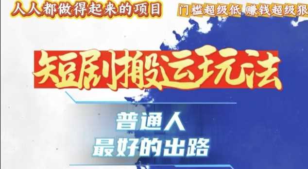一条作品收益1k+，独家技术和黑科技首次公开，11纯搬，爆流爆粉嘎嘎猛，有手就能干【揭秘】好项目网-专注分享网络创业项目落地实操课程 – 全网首发_高质量创业项目输出好项目网