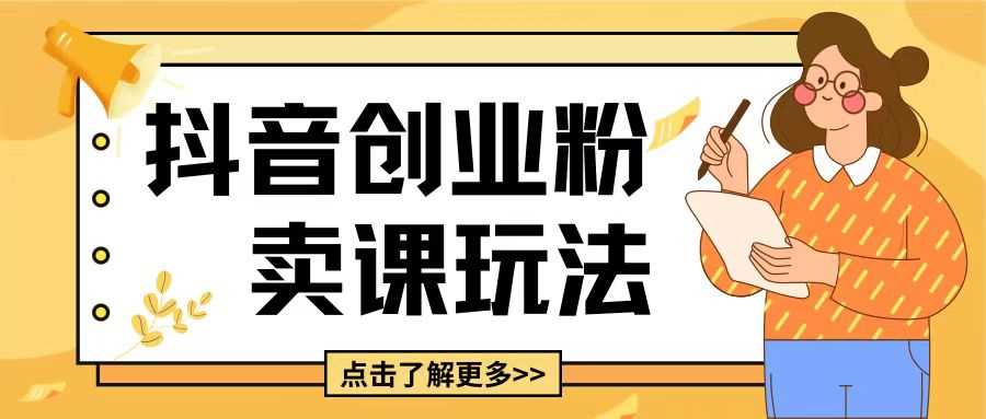 最新抖音引流创业粉玩法，5分钟一个视频，轻松变现附带详细变现思路【揭秘】好项目网-专注分享网络创业项目落地实操课程 – 全网首发_高质量创业项目输出好项目网