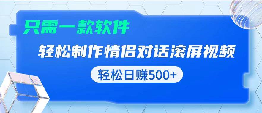 （13664期）用黑科技软件一键式制作情侣聊天记录，只需复制粘贴小白也可轻松日入500+好项目网-专注分享网络创业项目落地实操课程 – 全网首发_高质量创业项目输出好项目网