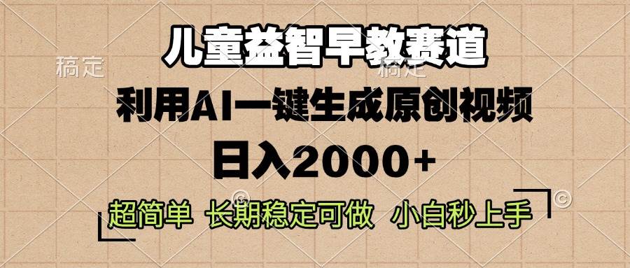 （13665期）儿童益智早教，这个赛道赚翻了，利用AI一键生成原创视频，日入2000+，…好项目网-专注分享网络创业项目落地实操课程 – 全网首发_高质量创业项目输出好项目网