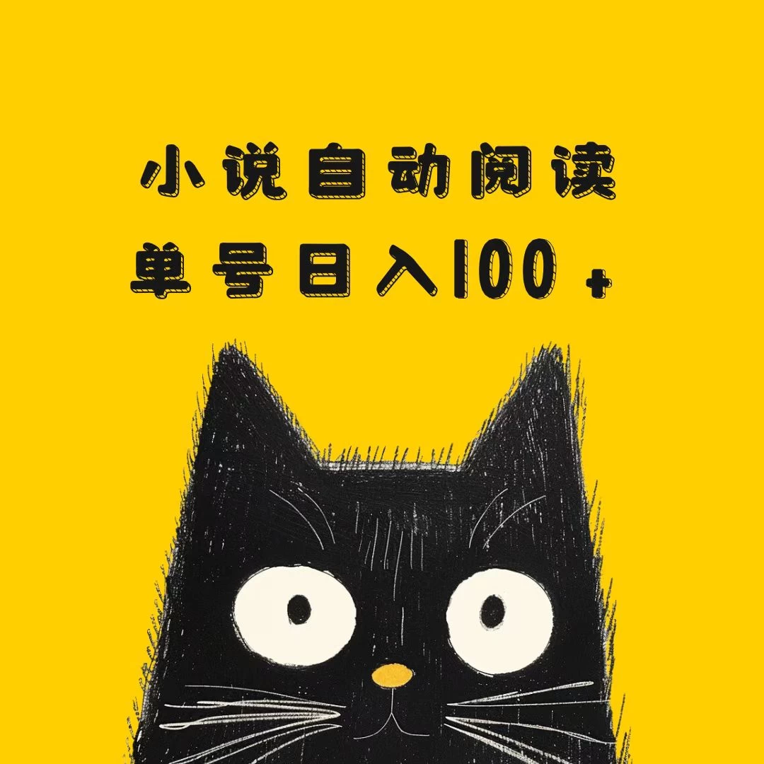 小说自动阅读，单号日入100+，手机电脑都可，批量放大操作好项目网-专注分享网络创业项目落地实操课程 – 全网首发_高质量创业项目输出好项目网