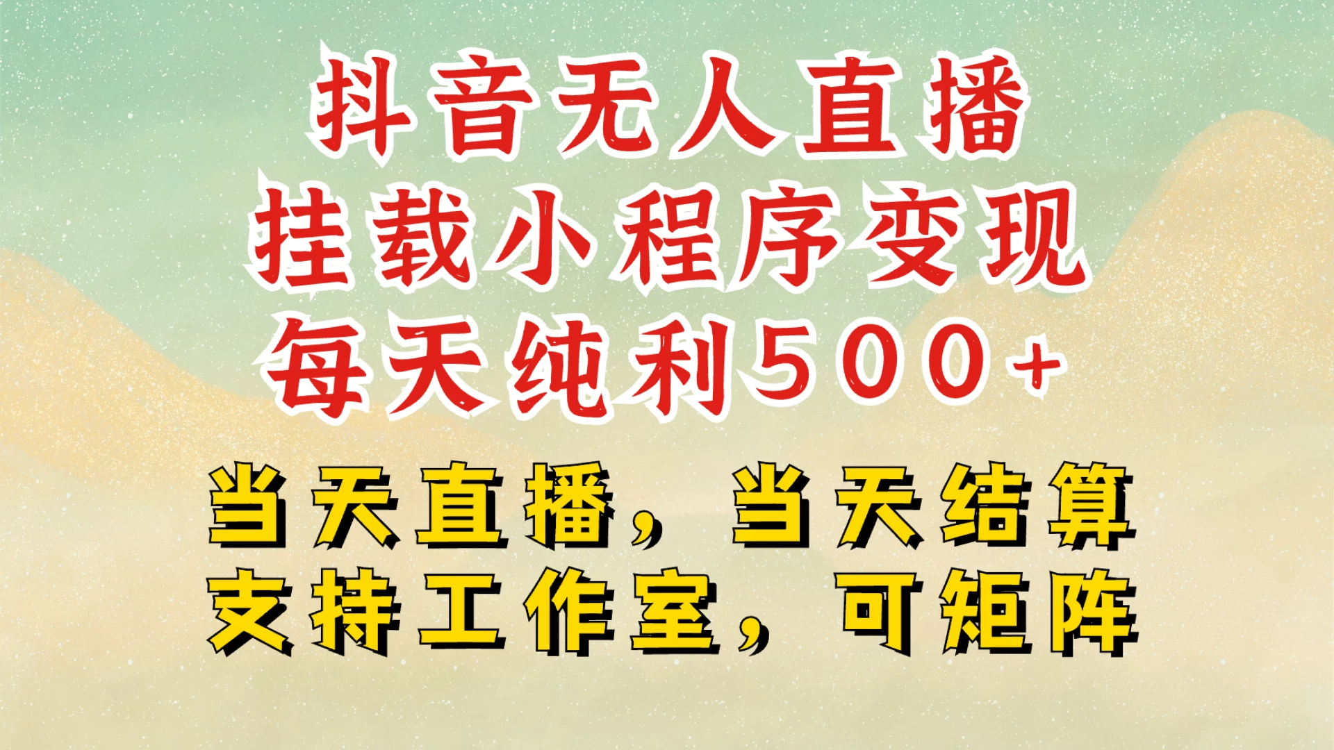 抖音无人挂机项目最新升级玩法，轻松日入500+，挂载小程序玩法，不违规不封号，有号的一定挂起来好项目网-专注分享网络创业项目落地实操课程 – 全网首发_高质量创业项目输出好项目网