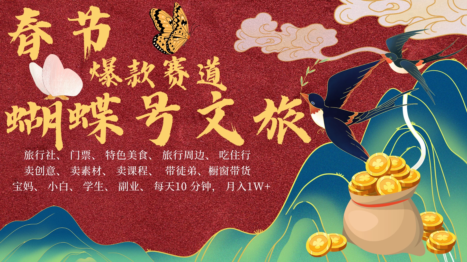 AI春节搞钱4.0升级版，蝴蝶号超火爆文旅赛道，春节做轻松躺赚，年前做起来单车变摩托，可带徒只带小白和宝妈！好项目网-专注分享网络创业项目落地实操课程 – 全网首发_高质量创业项目输出好项目网