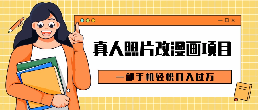 0成本虚拟资源变现，真人照片改漫画项目，一部手机轻松月入过万好项目网-专注分享网络创业项目落地实操课程 – 全网首发_高质量创业项目输出好项目网