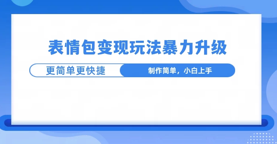 表情包玩法暴力升级，更简单更快捷，小白轻松上手好项目网-专注分享网络创业项目落地实操课程 – 全网首发_高质量创业项目输出好项目网
