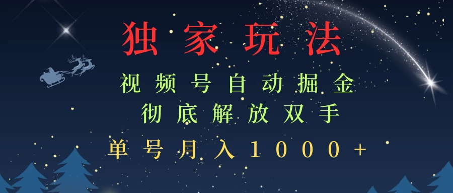 独家视频号自动掘金，单机保底月入1000+，解放双手，懒人必备好项目网-专注分享网络创业项目落地实操课程 – 全网首发_高质量创业项目输出好项目网