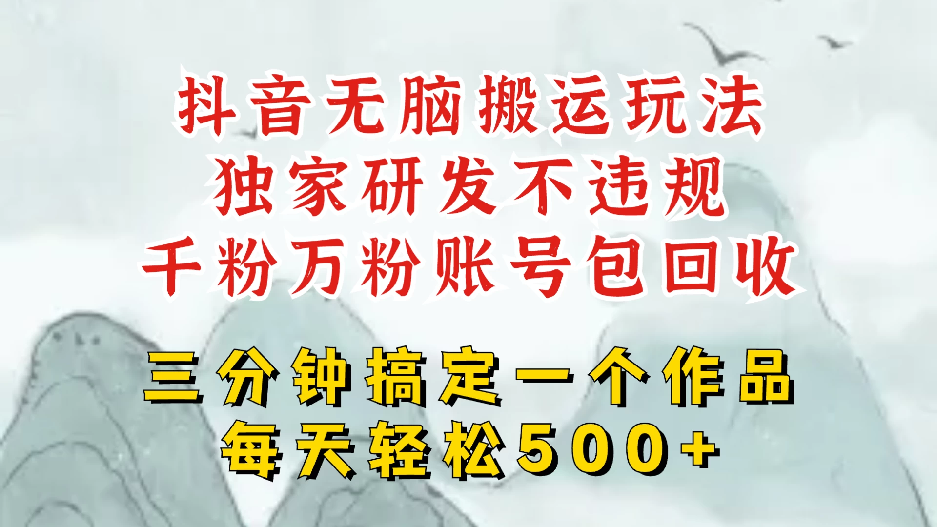 最新抖音搬运短剧，独创顶级玩法！三分钟一条作品，可过dou+！每天轻松搞个500块，千粉万粉账号包回收好项目网-专注分享网络创业项目落地实操课程 – 全网首发_高质量创业项目输出好项目网