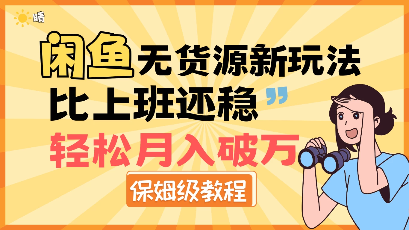 闲鱼无货源新玩法，比上班还稳，轻松月入破万（保姆级教程）好项目网-专注分享网络创业项目落地实操课程 – 全网首发_高质量创业项目输出好项目网