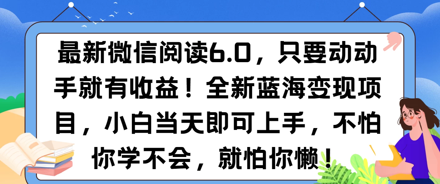 最新微信阅读6.0，纯0撸，可批量放大操作，简单0成本！好项目网-专注分享网络创业项目落地实操课程 – 全网首发_高质量创业项目输出好项目网