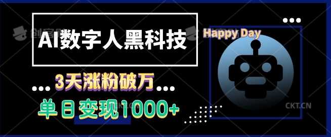 AI数字人黑科技，3天涨粉破万，单日变现1k【揭秘】好项目网-专注分享网络创业项目落地实操课程 – 全网首发_高质量创业项目输出好项目网