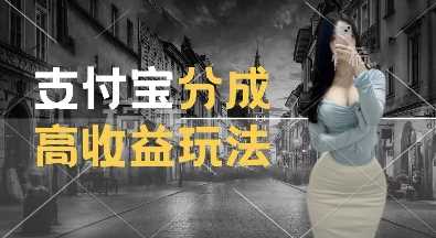 支付宝分成计划新玩法，利用交通事故视频，赚收益，轻松月入过W，操作简单【揭秘】好项目网-专注分享网络创业项目落地实操课程 – 全网首发_高质量创业项目输出好项目网