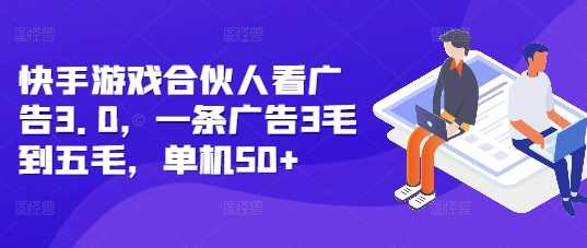 快手游戏合伙人看广告3.0，一条广告3毛到五毛，单机50+【揭秘】好项目网-专注分享网络创业项目落地实操课程 – 全网首发_高质量创业项目输出好项目网