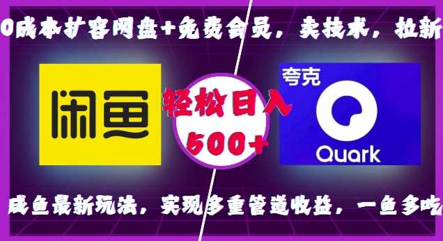 0成本扩容网盘+免费会员，卖技术，拉新，咸鱼最新玩法，实现多重管道收益，一鱼多吃，轻松日入500+好项目网-专注分享网络创业项目落地实操课程 – 全网首发_高质量创业项目输出好项目网