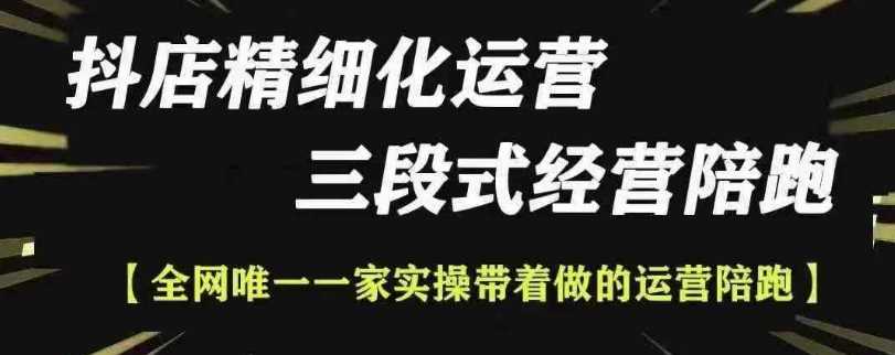 抖店精细化运营，非常详细的精细化运营抖店玩法好项目网-专注分享网络创业项目落地实操课程 – 全网首发_高质量创业项目输出好项目网