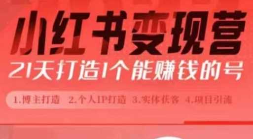小红书博主课，21天从0到1打造1个能赚钱的红薯号，适用于新手小白好项目网-专注分享网络创业项目落地实操课程 – 全网首发_高质量创业项目输出好项目网