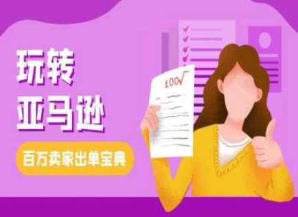 教你玩转亚马逊，跨境电商亚马逊教程，百万卖家出单宝典好项目网-专注分享网络创业项目落地实操课程 – 全网首发_高质量创业项目输出好项目网