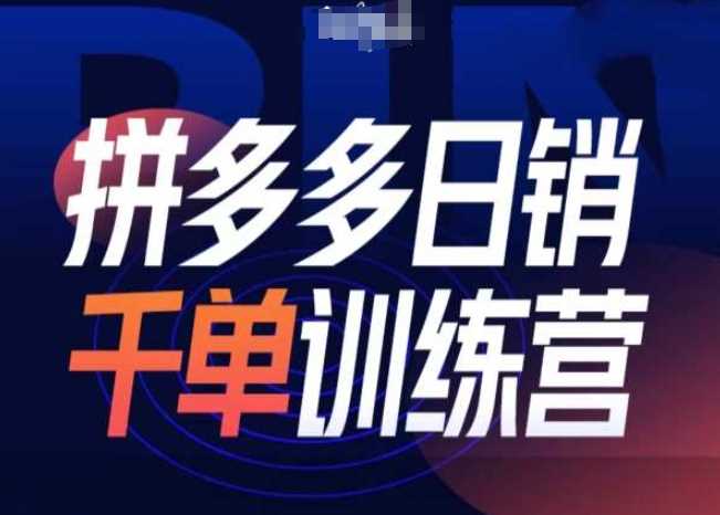 拼多多日销千单训练营第31期-微付费带免费流玩法好项目网-专注分享网络创业项目落地实操课程 – 全网首发_高质量创业项目输出好项目网