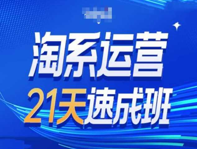 淘系运营21天速成班第34期-搜索最新玩法和25年搜索趋势好项目网-专注分享网络创业项目落地实操课程 – 全网首发_高质量创业项目输出好项目网