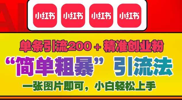 12月底小红书”简单粗暴“引流法，单条引流200+精准创业粉好项目网-专注分享网络创业项目落地实操课程 – 全网首发_高质量创业项目输出好项目网
