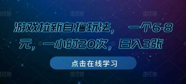 游戏拉新自撸玩法， 一个6-8元，一小时20次，日入3张【揭秘】好项目网-专注分享网络创业项目落地实操课程 – 全网首发_高质量创业项目输出好项目网