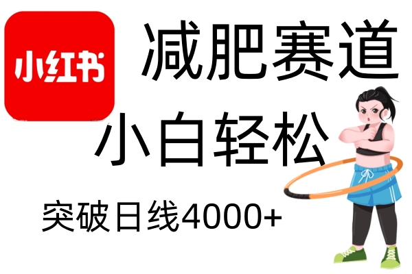 小红书减肥赛道，简单零成本，无需剪辑，不用动脑，小白轻松日利润4000+好项目网-专注分享网络创业项目落地实操课程 – 全网首发_高质量创业项目输出好项目网