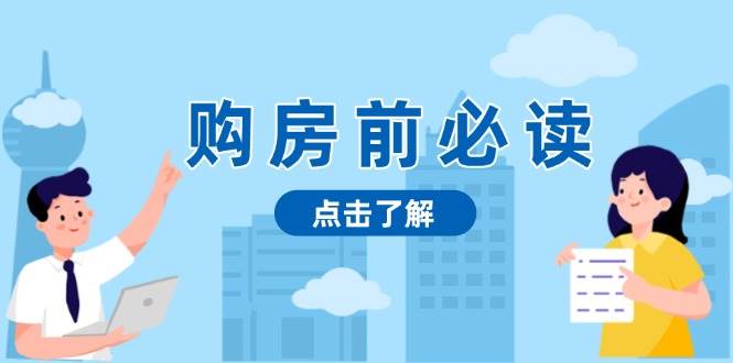 购房前必读，本文揭秘房产市场深浅，助你明智决策，稳妥赚钱两不误好项目网-专注分享网络创业项目落地实操课程 – 全网首发_高质量创业项目输出好项目网