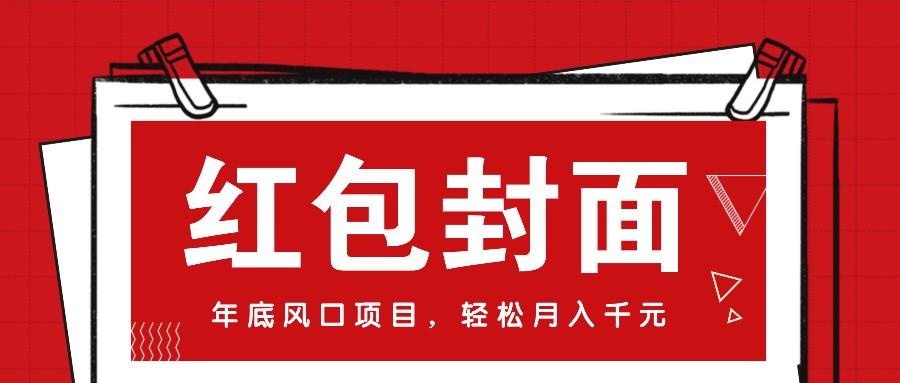 微信红包封面，年底风口项目，新人小白也能上手月入万元（附红包封面渠道）好项目网-专注分享网络创业项目落地实操课程 – 全网首发_高质量创业项目输出好项目网