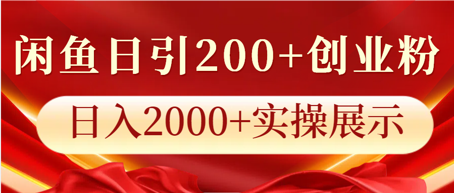 闲鱼日引200+创业粉，日入2000+实操展示好项目网-专注分享网络创业项目落地实操课程 – 全网首发_高质量创业项目输出好项目网