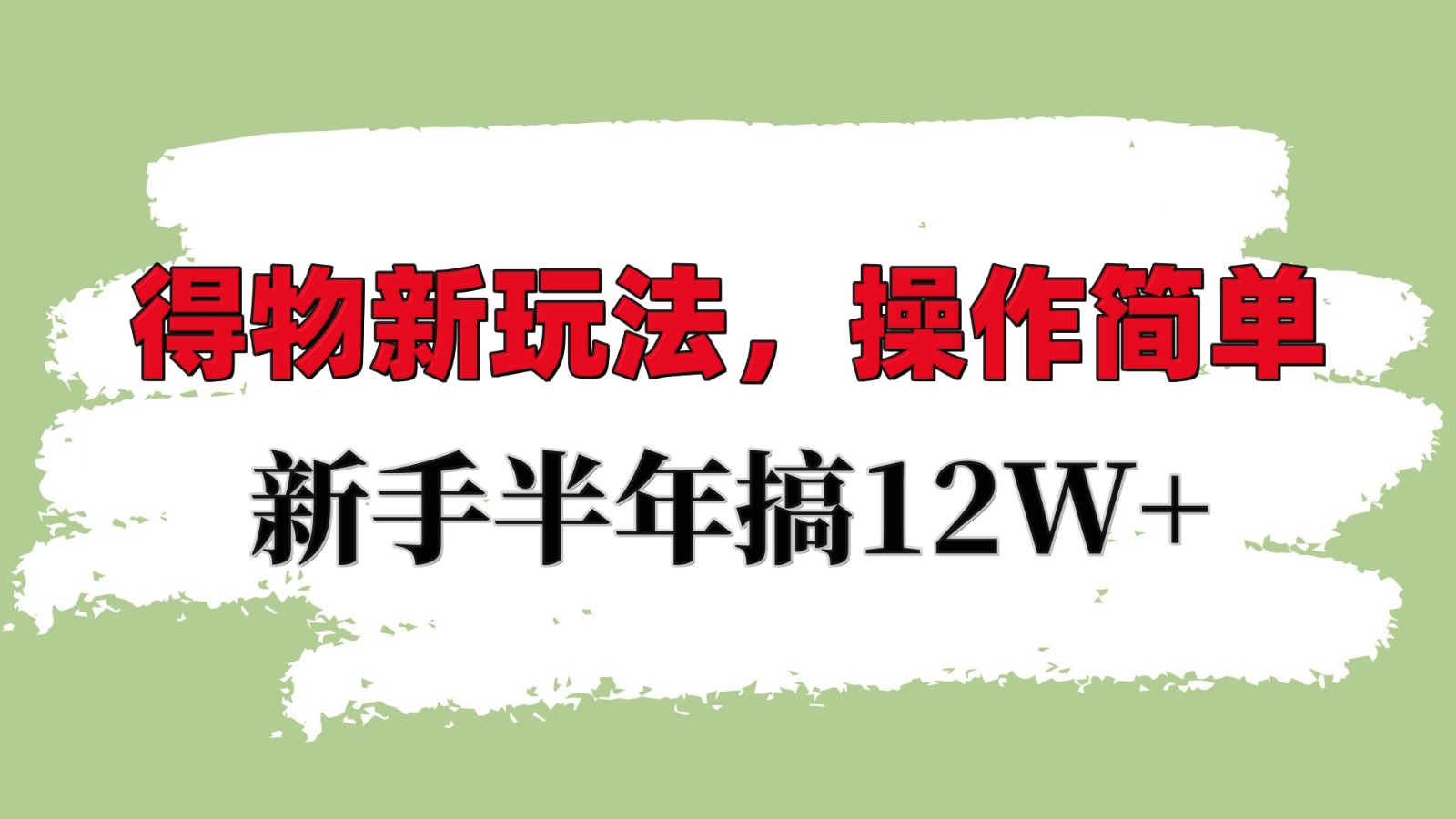 得物新玩法详细流程，操作简单，新手一年搞12W+好项目网-专注分享网络创业项目落地实操课程 – 全网首发_高质量创业项目输出好项目网