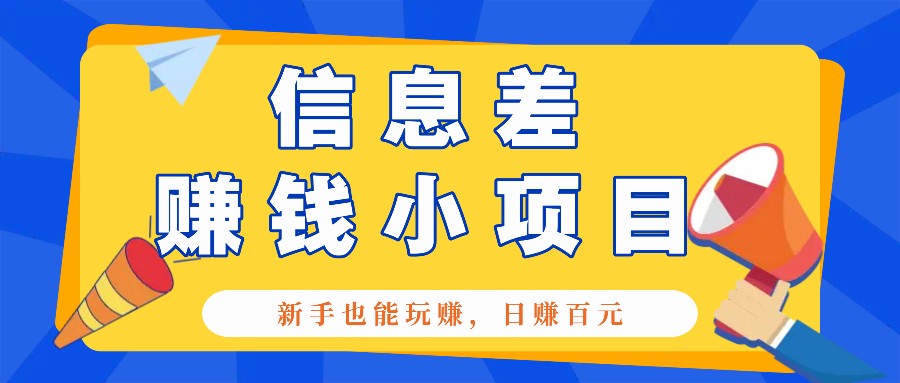 一个容易被人忽略信息差小项目，新手也能玩赚，轻松日赚百元【全套工具】好项目网-专注分享网络创业项目落地实操课程 – 全网首发_高质量创业项目输出好项目网