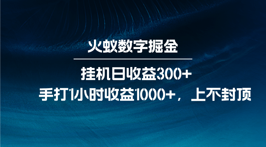 火蚁数字掘金，全自动挂机日收益300+，每日手打1小时收益1000+好项目网-专注分享网络创业项目落地实操课程 – 全网首发_高质量创业项目输出好项目网