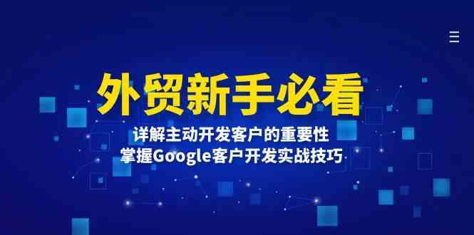 外贸新手必看，详解主动开发客户的重要性，掌握Google客户开发实战技巧好项目网-专注分享网络创业项目落地实操课程 – 全网首发_高质量创业项目输出好项目网