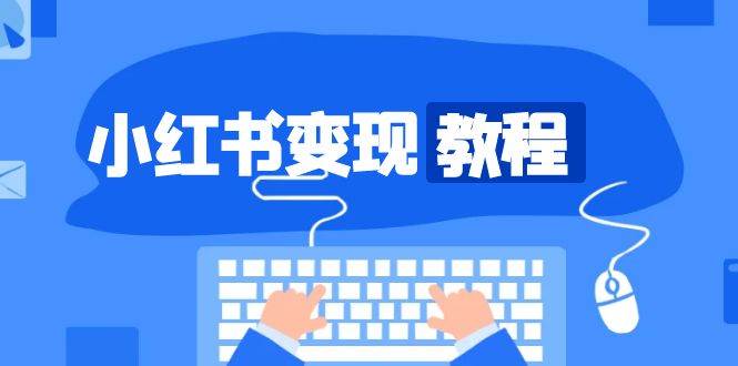 （13648期）小红书变现教程，精准账号定位，开启赚钱之旅，打造爆款账号好项目网-专注分享网络创业项目落地实操课程 – 全网首发_高质量创业项目输出好项目网