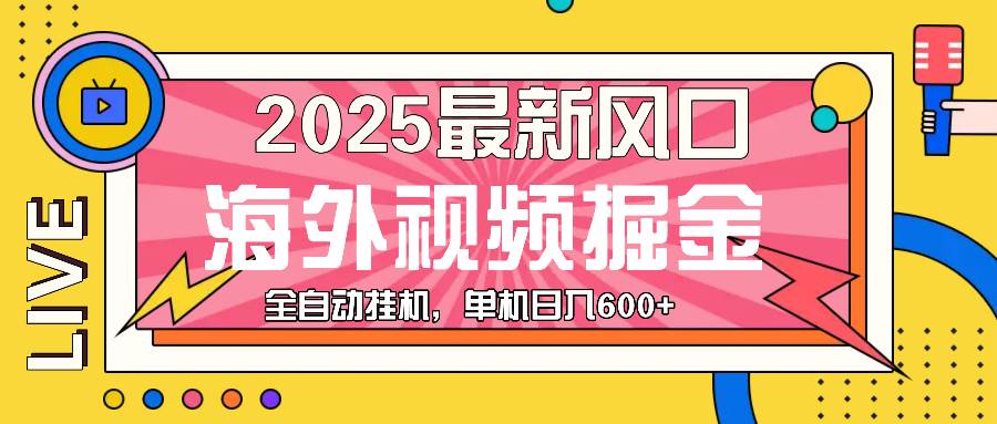 （13649期）最近风口，海外视频掘金，看海外视频广告 ，轻轻松松日入600+好项目网-专注分享网络创业项目落地实操课程 – 全网首发_高质量创业项目输出好项目网
