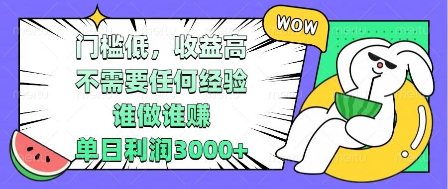 （13651期） 门槛低，收益高，不需要任何经验，谁做谁赚，单日利润3000+好项目网-专注分享网络创业项目落地实操课程 – 全网首发_高质量创业项目输出好项目网