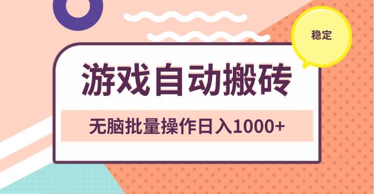 （13652期）非常稳定的游戏自动搬砖，无脑批量操作日入1000+好项目网-专注分享网络创业项目落地实操课程 – 全网首发_高质量创业项目输出好项目网