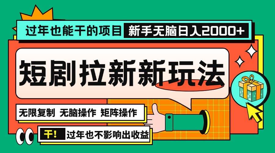 （13656期）过年也能干的项目，2024年底最新短剧拉新新玩法，批量无脑操作日入2000+！好项目网-专注分享网络创业项目落地实操课程 – 全网首发_高质量创业项目输出好项目网