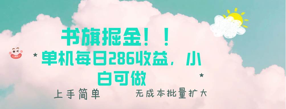 （13659期）书旗掘金新玩法！！ 单机每日286收益，小白可做，轻松上手无门槛好项目网-专注分享网络创业项目落地实操课程 – 全网首发_高质量创业项目输出好项目网