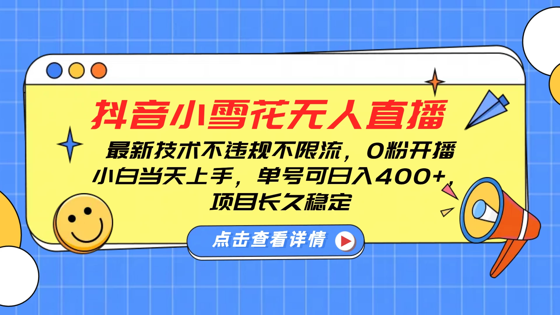 抖音小雪花无人直播，最新技术不违规不限流，0粉开播，小白当天上手，单号可日入400+，长久稳定好项目网-专注分享网络创业项目落地实操课程 – 全网首发_高质量创业项目输出好项目网