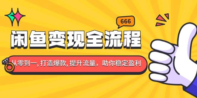 （13677期）闲鱼变现全流程：你从零到一, 打造爆款, 提升流量，助你稳定盈利好项目网-专注分享网络创业项目落地实操课程 – 全网首发_高质量创业项目输出好项目网
