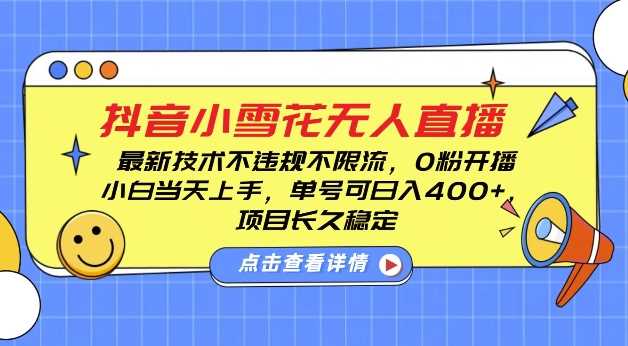 DY小雪花无人直播，0粉开播，不违规不限流，新手单号可日入4张，长久稳定【揭秘】好项目网-专注分享网络创业项目落地实操课程 – 全网首发_高质量创业项目输出好项目网