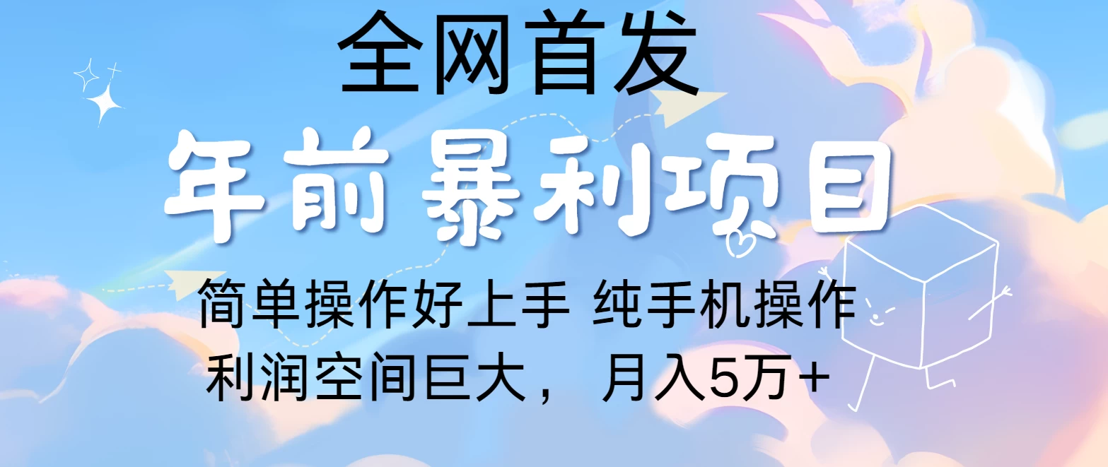 有手就能做，轻松月入5w，全网首发！手机操作好项目网-专注分享网络创业项目落地实操课程 – 全网首发_高质量创业项目输出好项目网