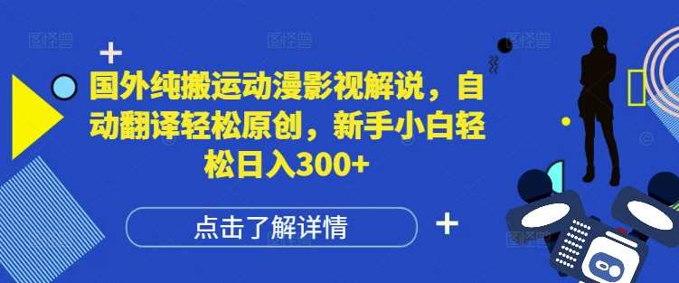 国外纯搬运动漫影视解说，自动翻译轻松原创，新手小白轻松日入300+【揭秘】好项目网-专注分享网络创业项目落地实操课程 – 全网首发_高质量创业项目输出好项目网