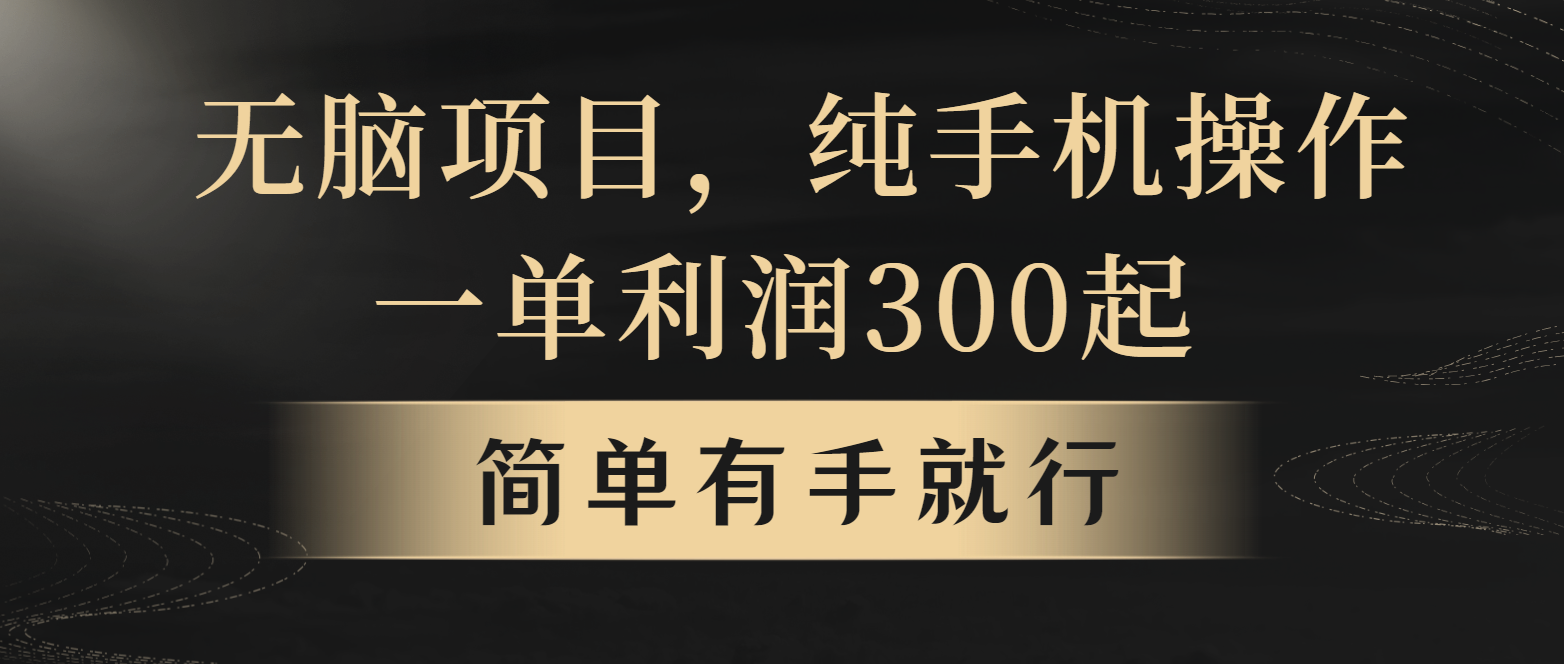 全网首发，翻身项目，年前最赚钱项目之一。收益翻倍！好项目网-专注分享网络创业项目落地实操课程 – 全网首发_高质量创业项目输出好项目网