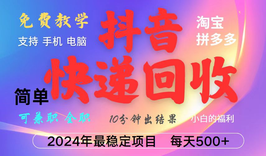 抖音，淘宝，拼多多，撸派费，挂机类型暴利快递回收项目，新手小白也能月入5000+！好项目网-专注分享网络创业项目落地实操课程 – 全网首发_高质量创业项目输出好项目网