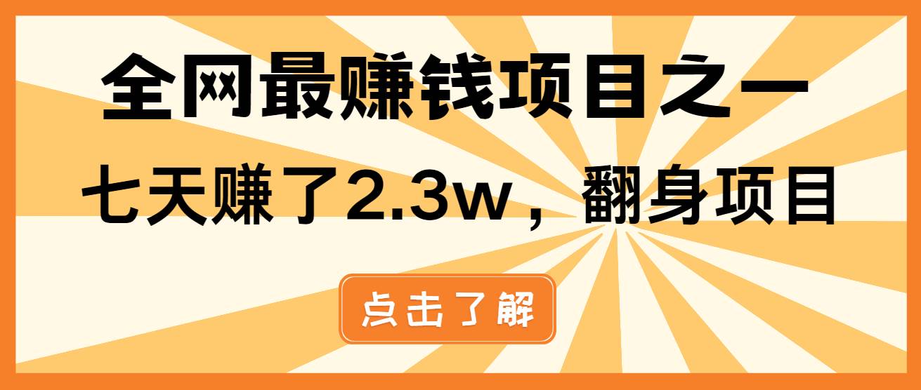（13674期）小白必学项目，纯手机简单操作收益非常高!年前翻身！好项目网-专注分享网络创业项目落地实操课程 – 全网首发_高质量创业项目输出好项目网