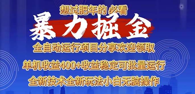 （13675期）2025暴力掘金项目，想过肥年必看！好项目网-专注分享网络创业项目落地实操课程 – 全网首发_高质量创业项目输出好项目网